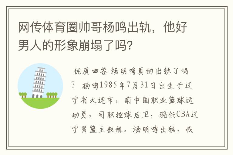 网传体育圈帅哥杨鸣出轨,他好男人的形象崩塌了吗?