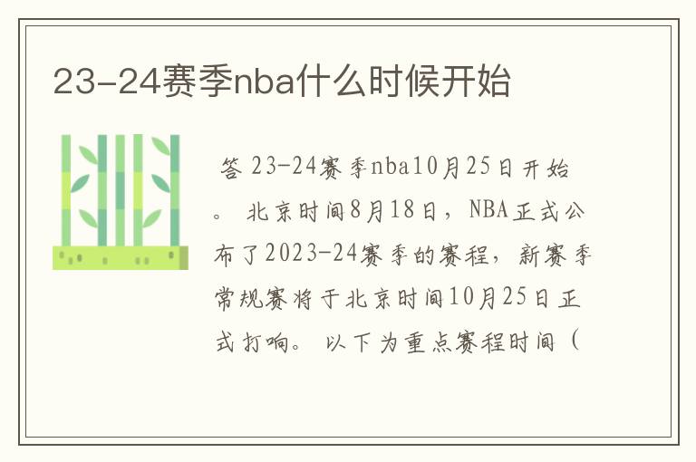 23-24赛季nba什么时候开始