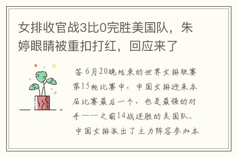 女排收官战3比0完胜美国队,朱婷眼睛被重扣打红,回应来了