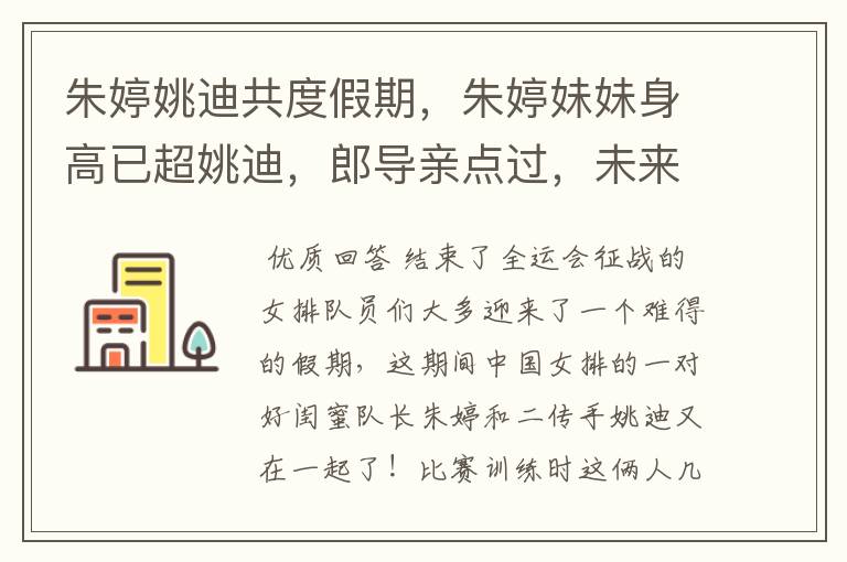 朱婷姚迪共度假期,朱婷妹妹身高已超姚迪,郎导亲点过,未来可期