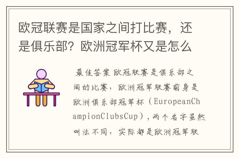 欧冠联赛是国家之间打比赛,还是俱乐部?欧洲冠军杯又是怎么一回事?