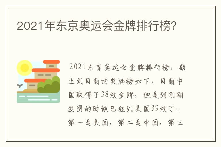 2021年东京奥运会金牌排行榜?