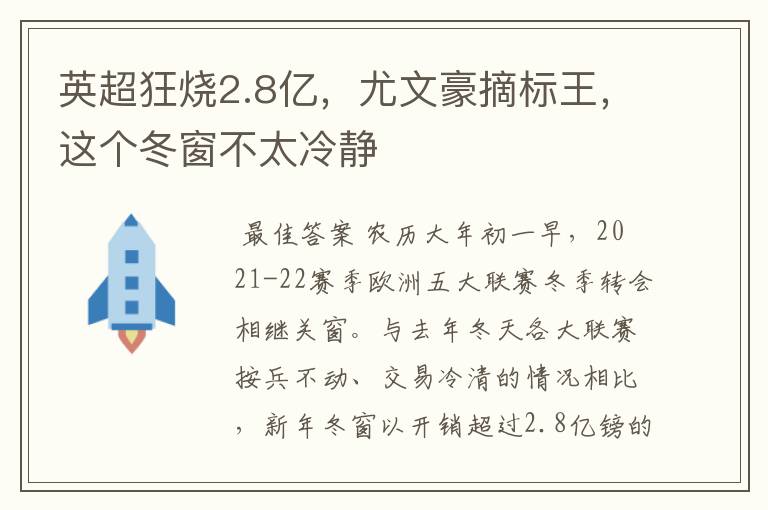 英超狂烧2.8亿,尤文豪摘标王,这个冬窗不太冷静