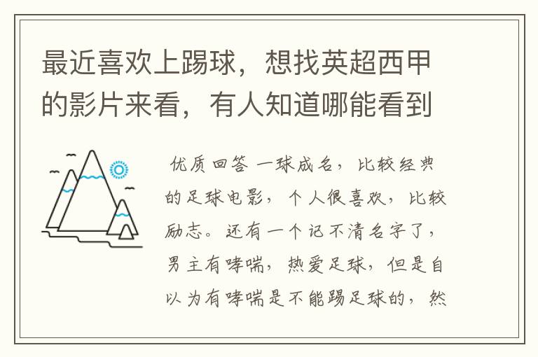 最近喜欢上踢球,想找英超西甲的影片来看,有人知道哪能看到吗