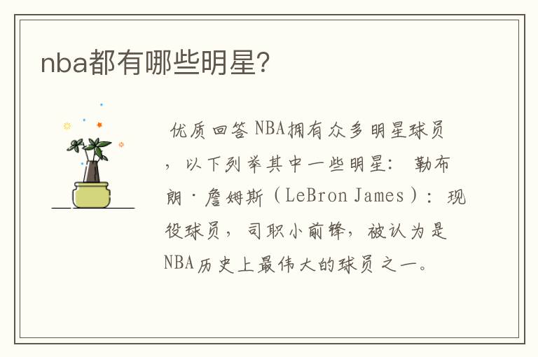 nba都有哪些明星?