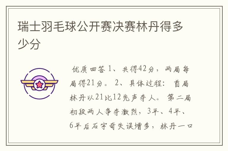 瑞士羽毛球公开赛决赛林丹得多少分
