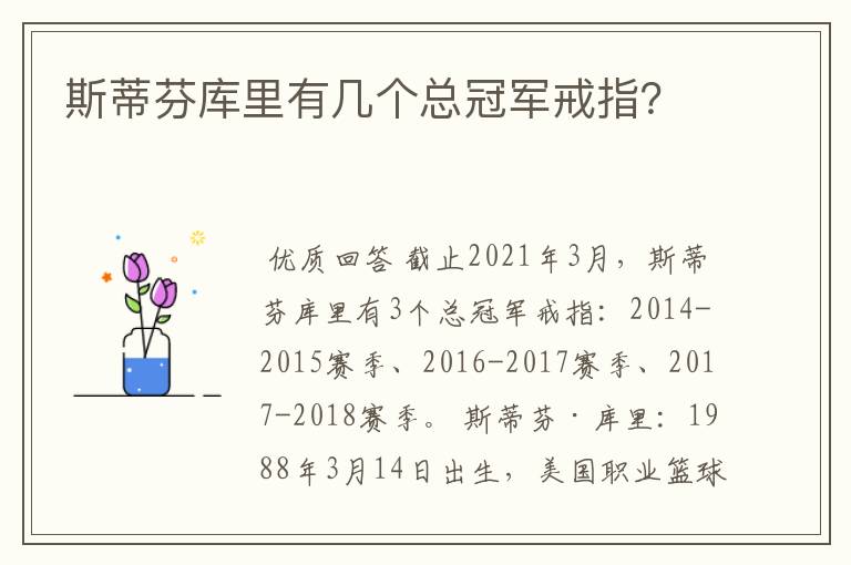 斯蒂芬库里有几个总冠军戒指?
