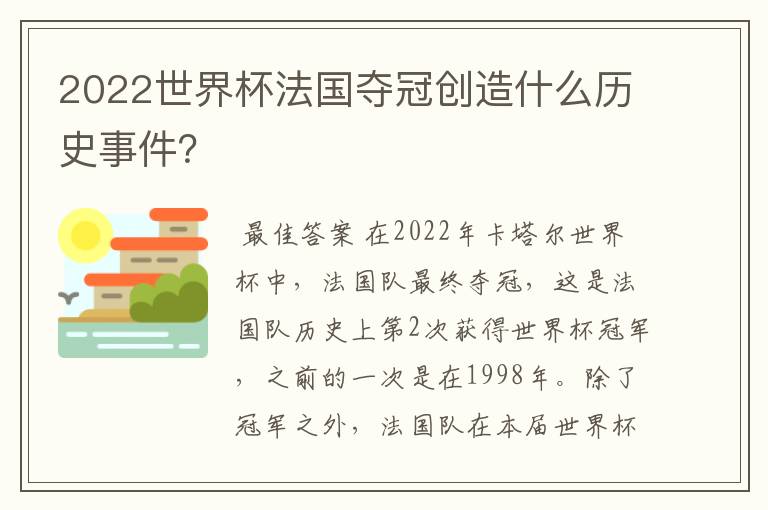 2022世界杯法国夺冠创造什么历史事件?