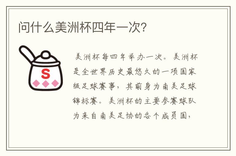 问什么美洲杯四年一次?