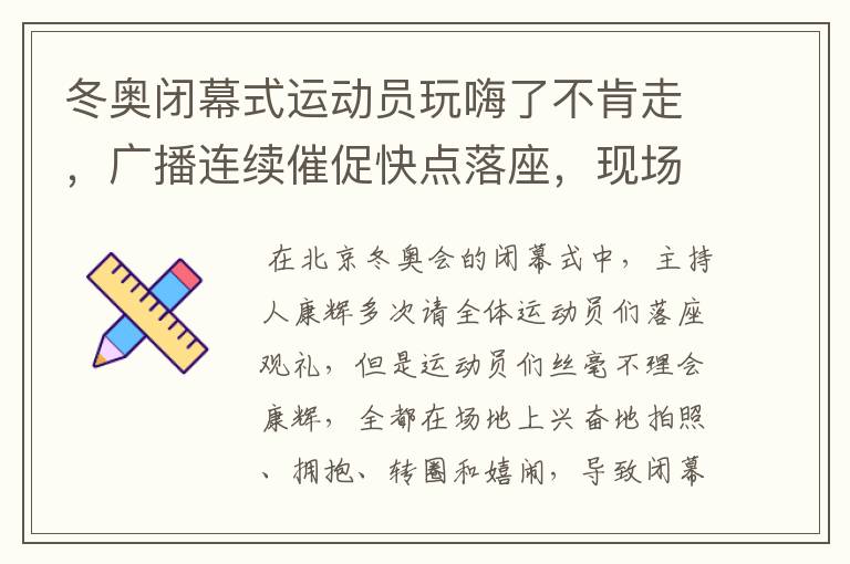 冬奥闭幕式运动员玩嗨了不肯走，广播连续催促快点落座，现场情况有多燃？