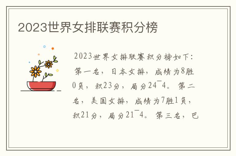 2023世界女排联赛积分榜