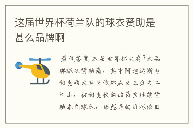 这届世界杯荷兰队的球衣赞助是甚么品牌啊