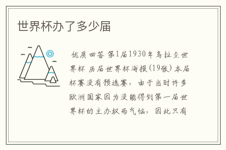 世界杯办了多少届