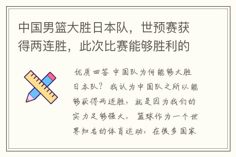 中国男篮大胜日本队,世预赛获得两连胜,此次比赛能够胜利的原因是什么?