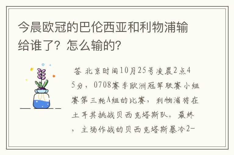 今晨欧冠的巴伦西亚和利物浦输给谁了?怎么输的?