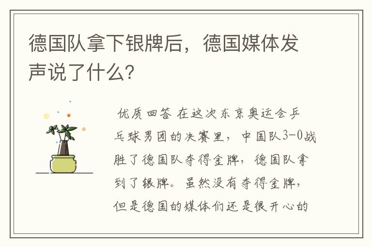 德国队拿下银牌后,德国媒体发声说了什么?
