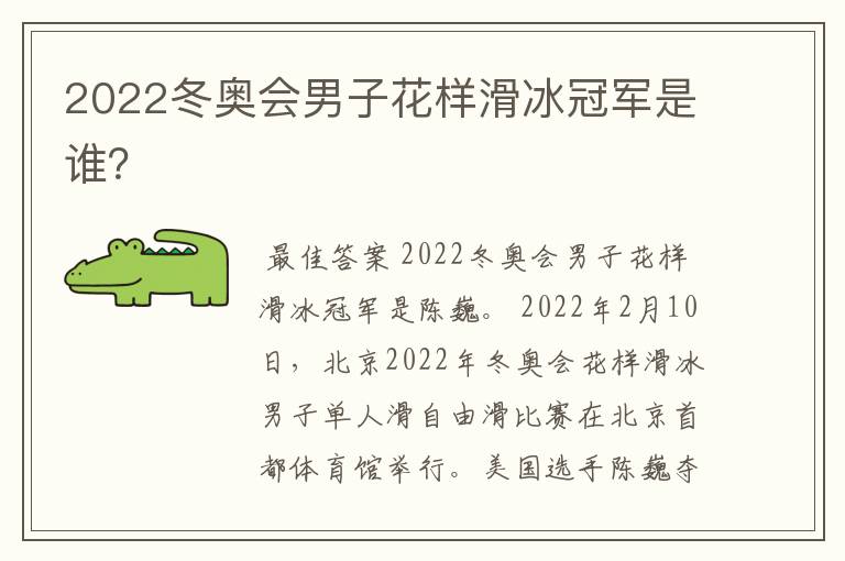 2022冬奥会男子花样滑冰冠军是谁?