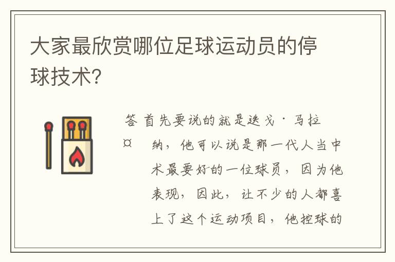 大家最欣赏哪位足球运动员的停球技术?