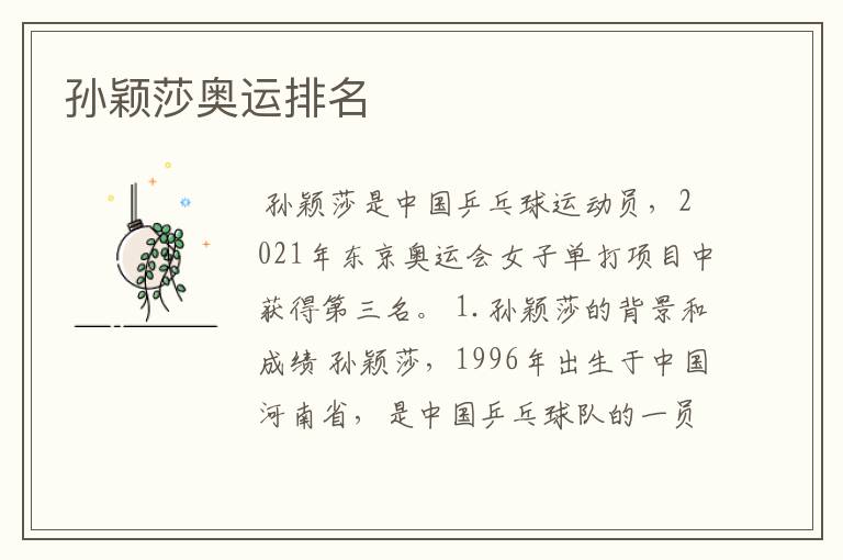 孙颖莎奥运排名