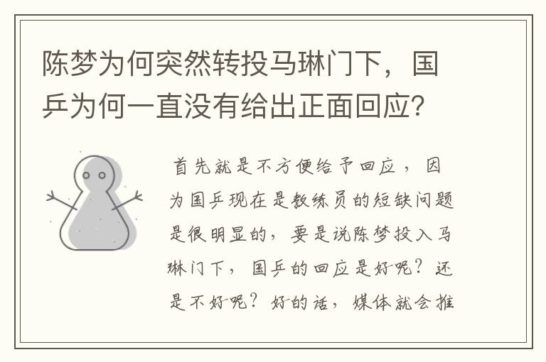 陈梦为何突然转投马琳门下,国乒为何一直没有给出正面回应?