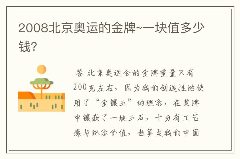 2008北京奥运的金牌~一块值多少钱?
