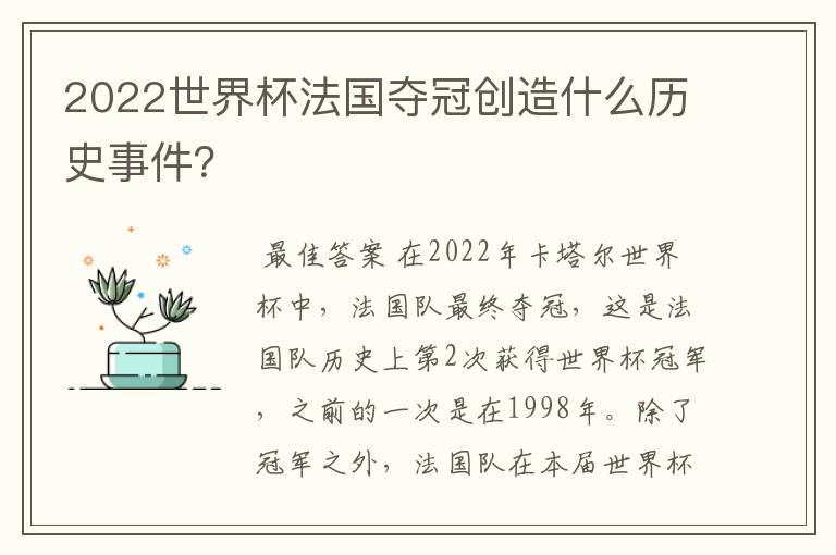 2022世界杯法国夺冠创造什么历史事件?