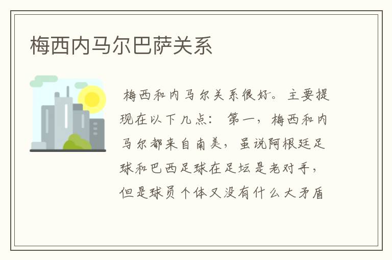 梅西内马尔巴萨关系