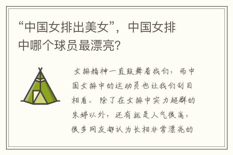 “中国女排出美女”,中国女排中哪个球员最漂亮?
