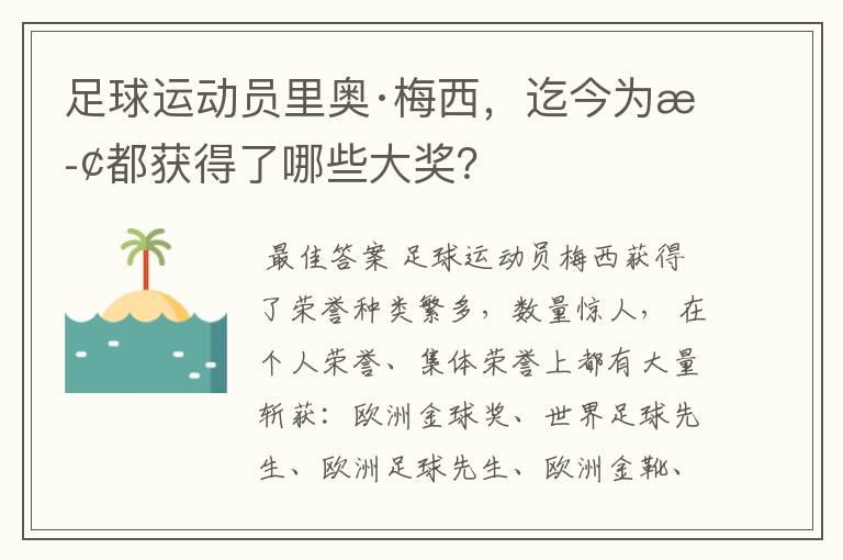 足球运动员里奥·梅西,迄今为止都获得了哪些大奖?