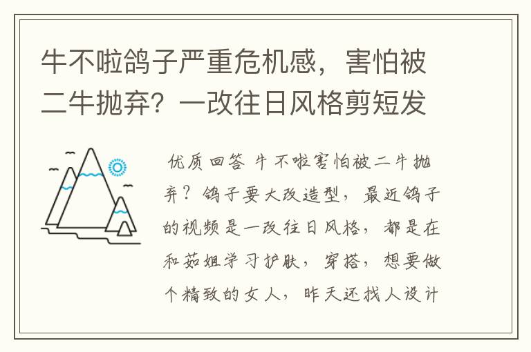 牛不啦鸽子严重危机感,害怕被二牛抛弃?一改往日风格剪短发