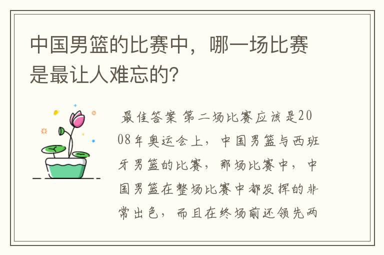 中国男篮的比赛中,哪一场比赛是最让人难忘的?