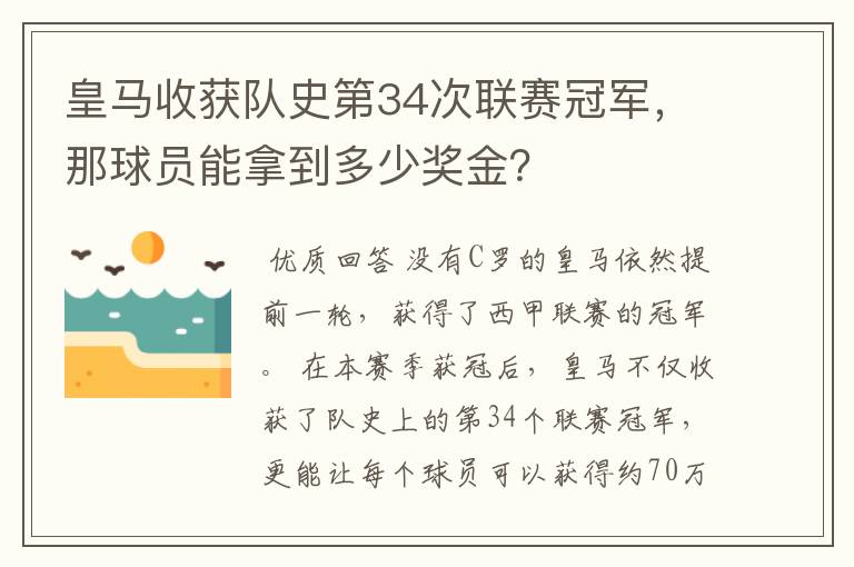 皇马收获队史第34次联赛冠军,那球员能拿到多少奖金?