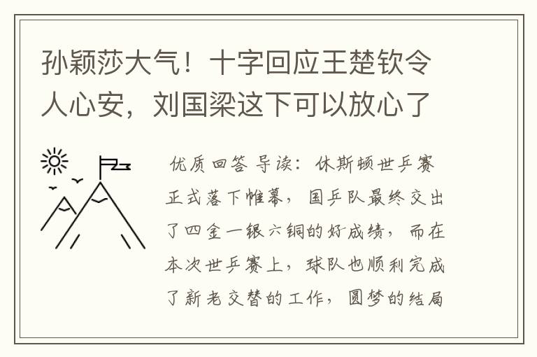 孙颖莎大气!十字回应王楚钦令人心安,刘国梁这下可以放心了