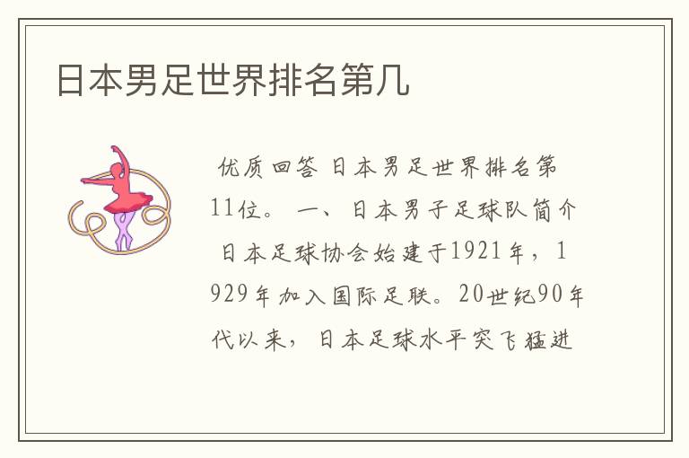 日本男足世界排名第几