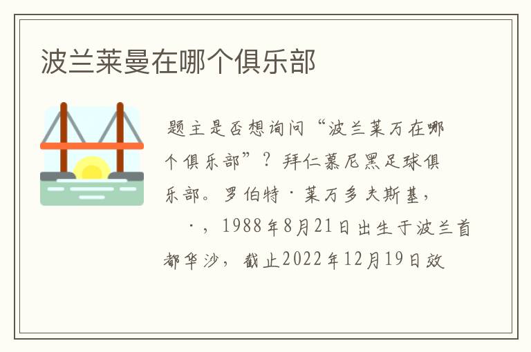 波兰莱曼在哪个俱乐部
