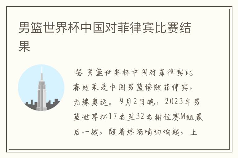男篮世界杯中国对菲律宾比赛结果