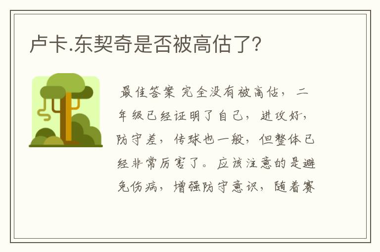 卢卡.东契奇是否被高估了?