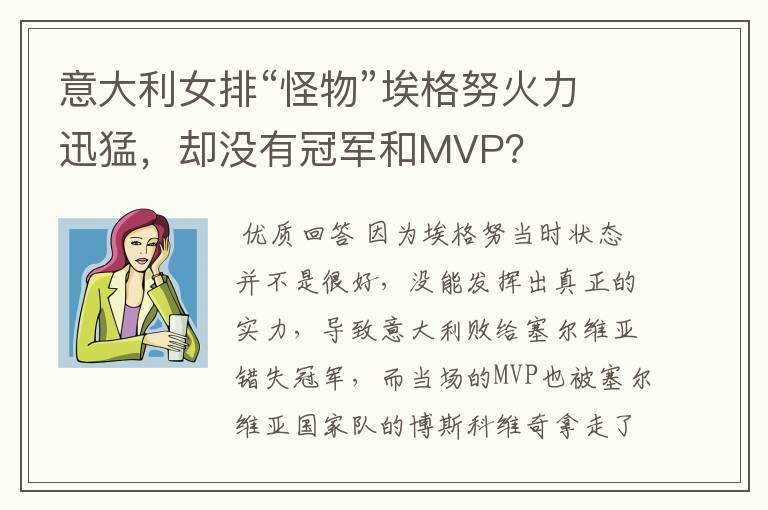 意大利女排“怪物”埃格努火力迅猛,却没有冠军和MVP?