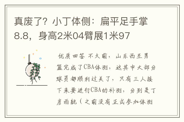 真废了?小丁体侧:扁平足手掌8.8,身高2米04臂展1米97