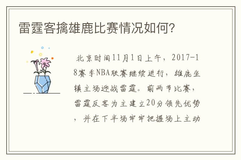 雷霆客擒雄鹿比赛情况如何?