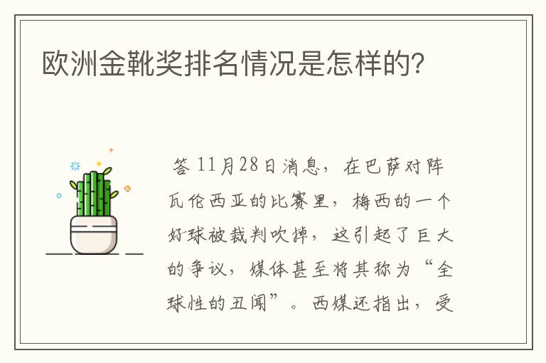 欧洲金靴奖排名情况是怎样的?