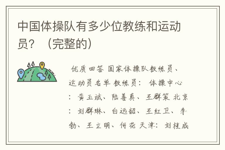 中国体操队有多少位教练和运动员?(完整的)