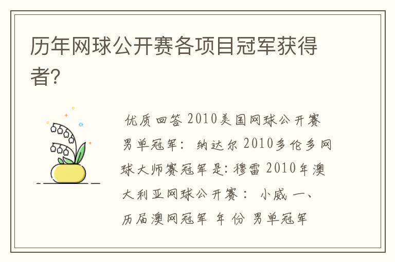 历年网球公开赛各项目冠军获得者？