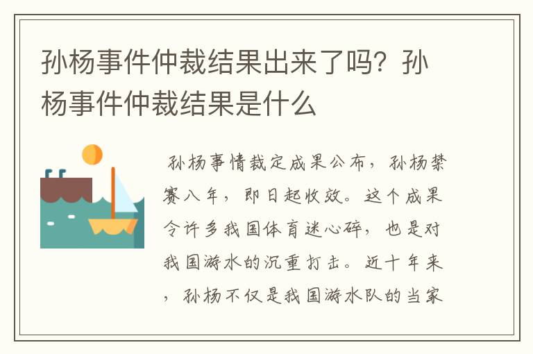 孙杨事件仲裁结果出来了吗?孙杨事件仲裁结果是什么