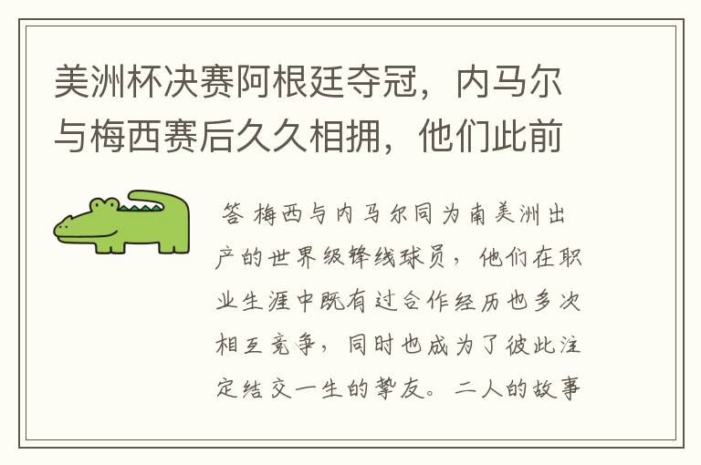 美洲杯决赛阿根廷夺冠,内马尔与梅西赛后久久相拥,他们此前有过哪些交集?