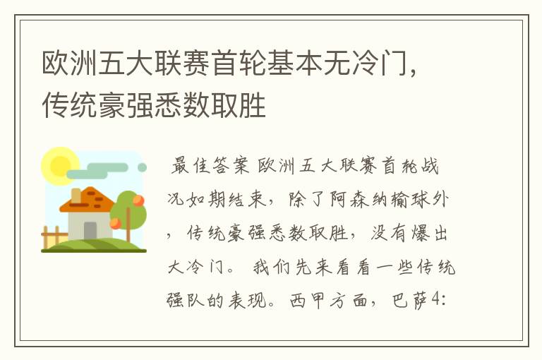 欧洲五大联赛首轮基本无冷门,传统豪强悉数取胜