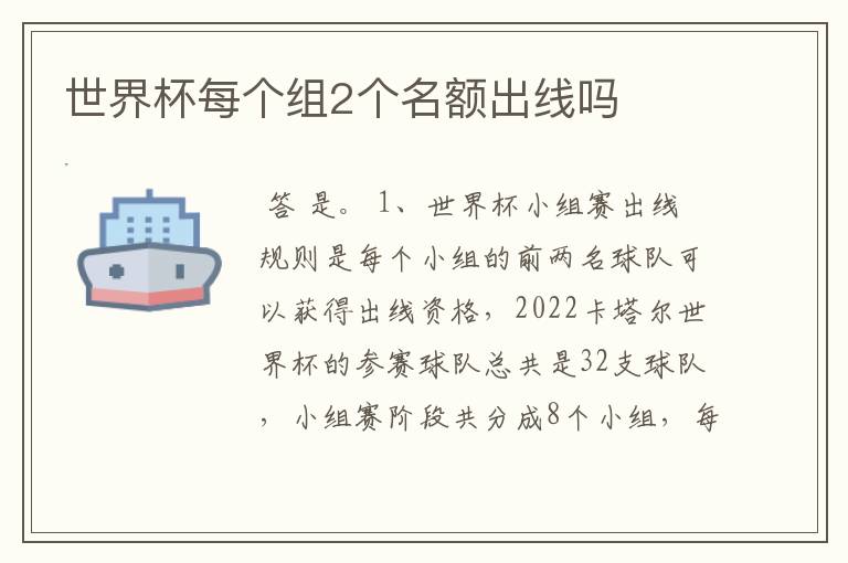 世界杯每个组2个名额出线吗