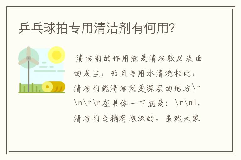 乒乓球拍专用清洁剂有何用?
