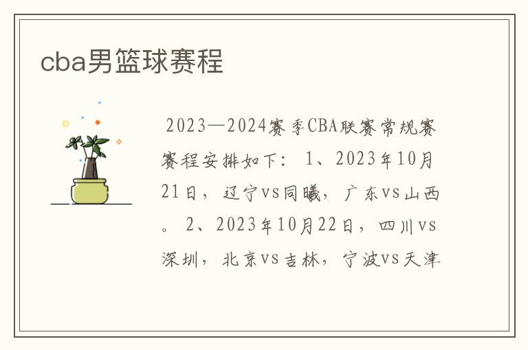 cba男篮球赛程