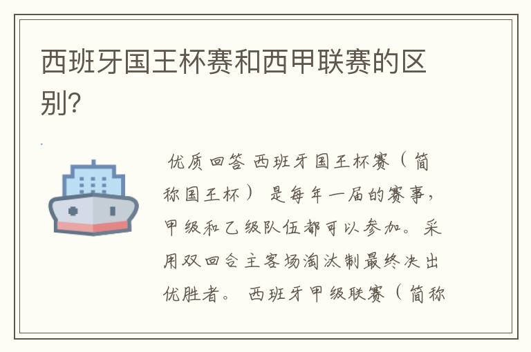 西班牙国王杯赛和西甲联赛的区别?